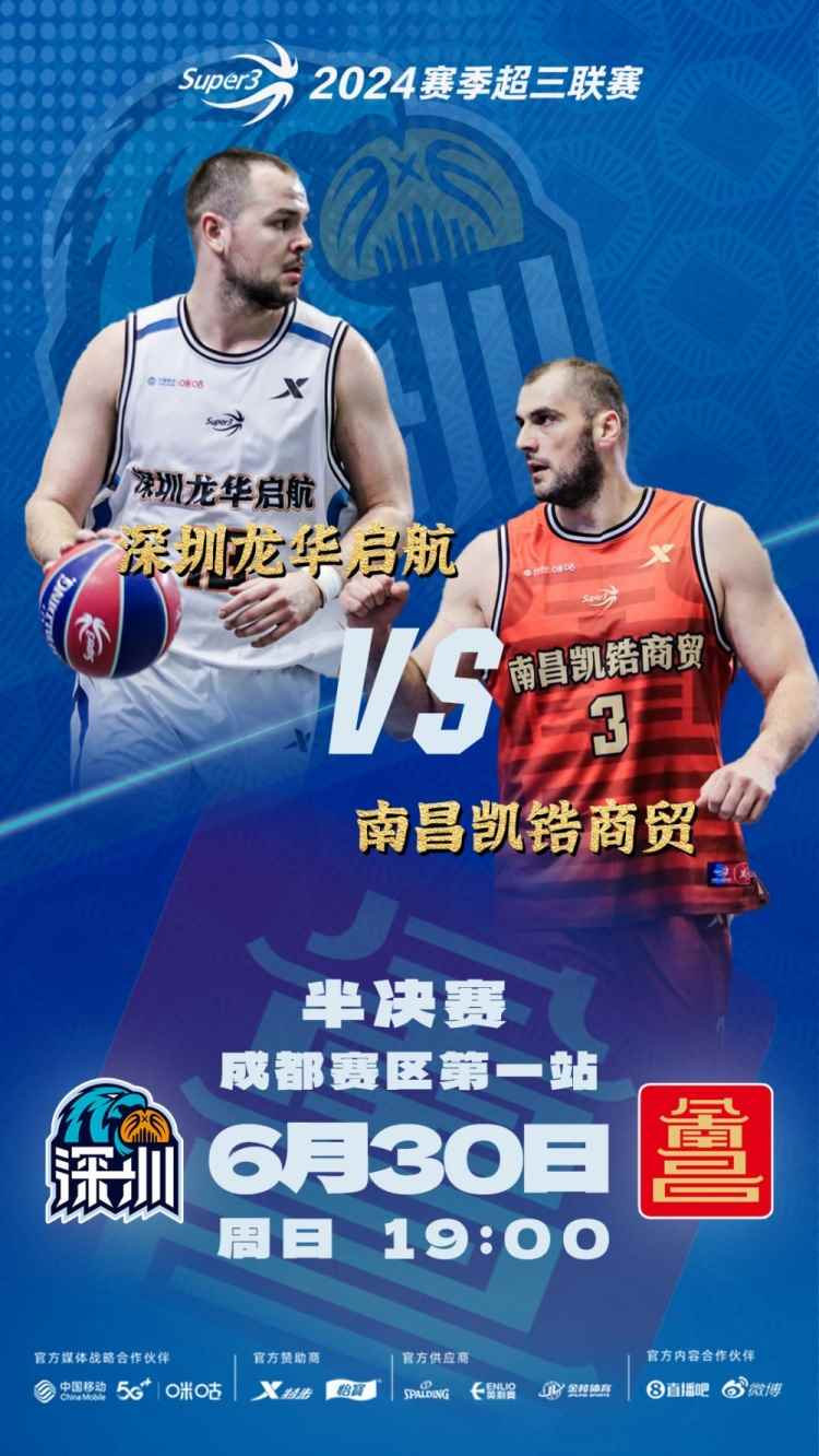 #超三联赛成都赛区# 半决赛预告：深圳vs南昌 重庆vs成都